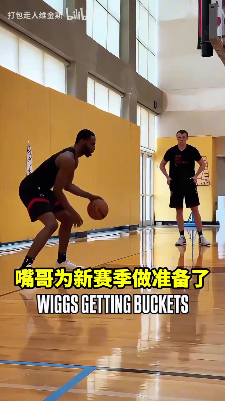 回去就開(kāi)練維金斯為新賽季做準(zhǔn)備