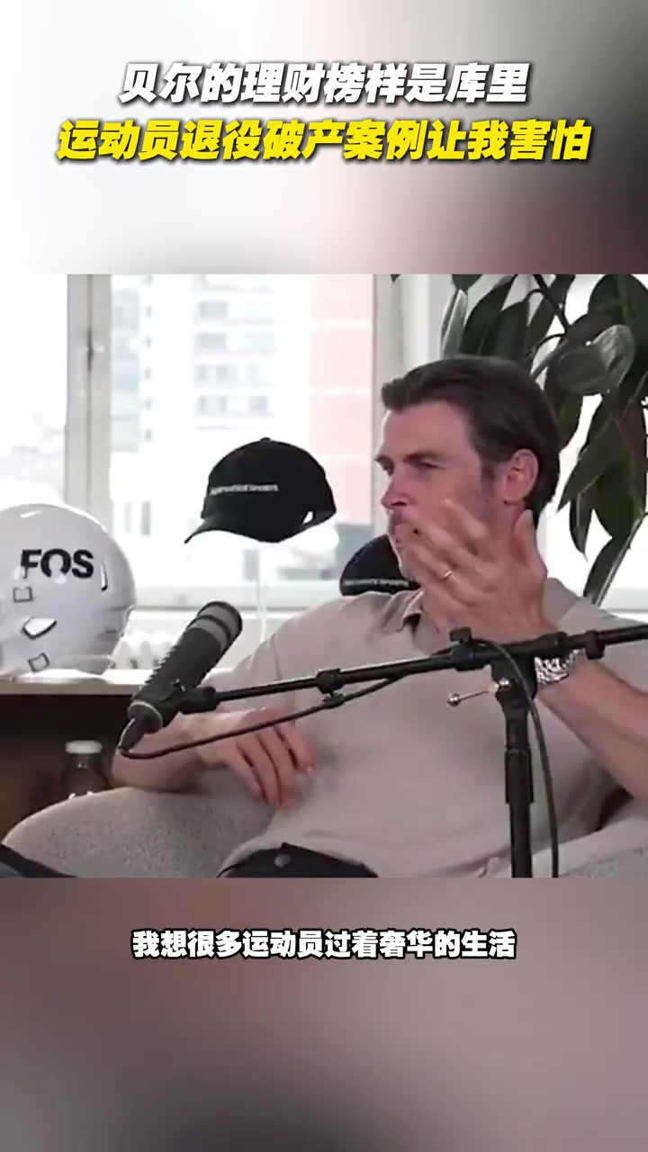 1.2億資產(chǎn)貝爾談理財(cái)榜樣是庫里運(yùn)動員退役破產(chǎn)讓我害怕
