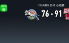 CBA俱樂部杯浙江91-78新疆，吳簽16+5+5，馮傲8分