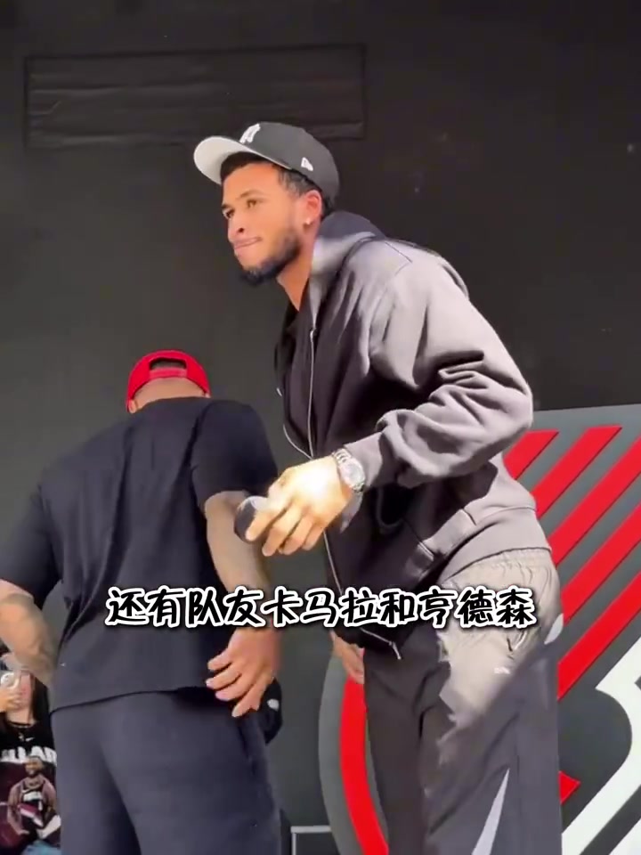 開拓者舉辦球迷派對(duì)歡迎利拉德回家楊瀚森現(xiàn)場(chǎng)與利拉德?lián)肀? title=