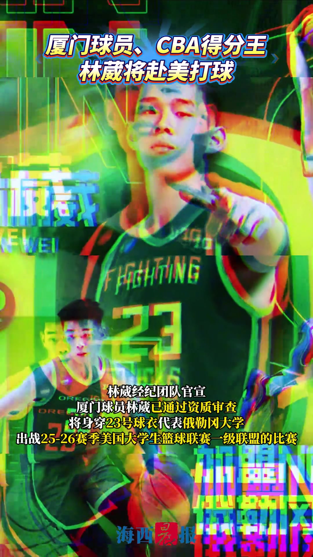 廈門球員林葳將代表NCAA俄勒岡大學(xué)出戰(zhàn)創(chuàng)職業(yè)球員轉(zhuǎn)戰(zhàn)NCAA歷史