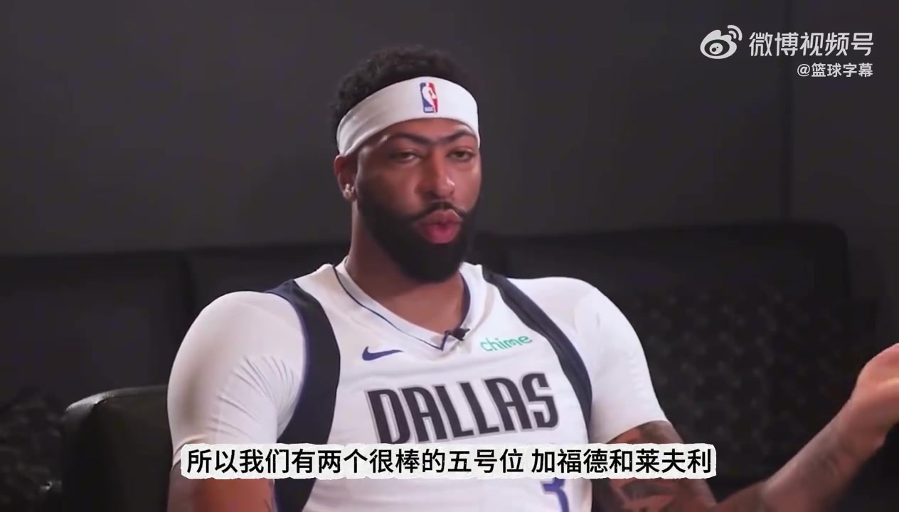 濃眉談為何抗拒打5號位我打4號位時(shí)更出色整賽季打5消耗太大